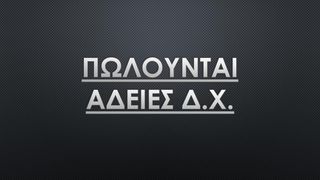 Αδειες Δ.χ. 2026