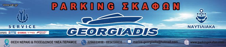 Parking σκαφών - Νεα Περαμος Αττικης