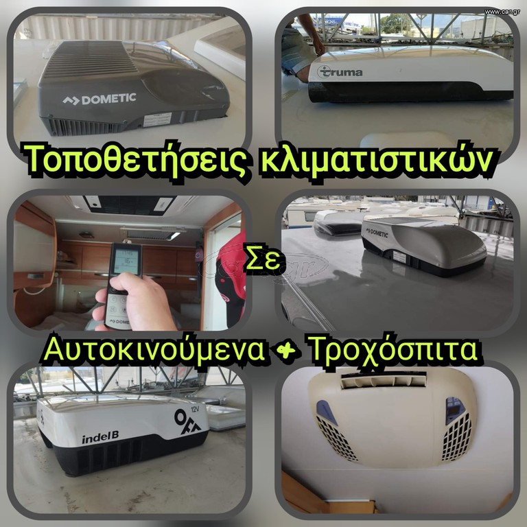 Τροχόσπιτο 2024 Τοποθέτηση κλιματιστικών