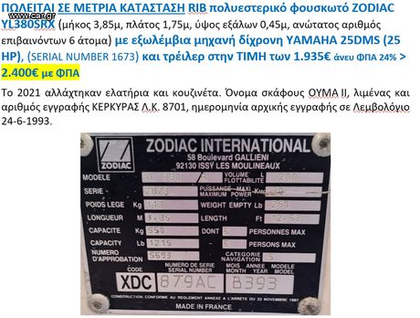 Zodiac '93 YL380SRX με με εξωλέμβια μηχανή δίχρονη YAMAHA 25DMS (25 HP)