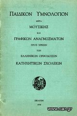 Παιδικόν υμνολόγιον μετα μουσικής και γραφικών... (Σικάγο, 1934)