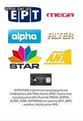 ΖΗΤΟΥΝΤΑΙ για αγορά τηλεοπτικά προγράμματα και διαφημίσεις (εγγραφές Μαΐου-Ιουνίου 2005)