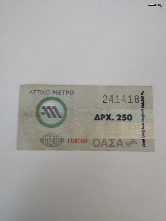 Συλλεκτικο εισιτήριο μέτρο