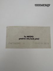 Συλλεκτικο εισιτήριο μέτρο-thumb-1