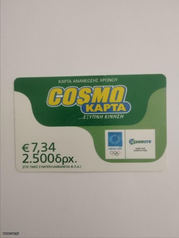Συλλεκτική cosmokarta
