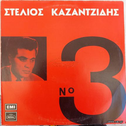 Στέλιος Καζαντζίδης ‎– Νο 3 LP