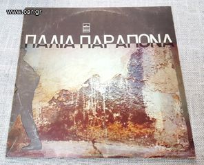 Παλιά Παράπονα  LP