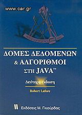 Αλγόριθμοι και δομές δεδομένων στη Java