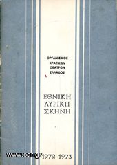 Πρόγραμμα Εθνικής Λυρικής Σκηνής 1972-1973 - Οργανισμός Κρατικών Θεάτρων Ελλάδος