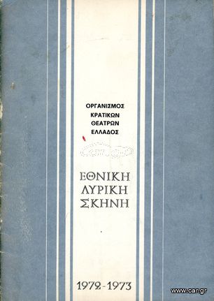 Πρόγραμμα Εθνικής Λυρικής Σκηνής 1972-1973 - Οργανισμός Κρατικών Θεάτρων Ελλάδος