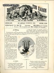Εφημερίς των παίδων (1882) έτος ΙΕ, τ. 179, εν Αθήναις