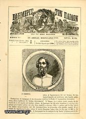 Εφημερίς των παίδων (1879) έτος ΙΒ, τ. 134, εν Αθήναις