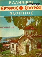 Ερυθρός Σταυρός Νεότητος (1960) β' περίοδος, Νοέμβριος, τ. 2, μηνιαία έκδοσις