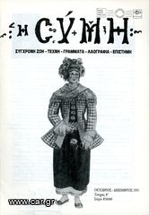 Περιοδικό Η ΣΥΜΗ (1991) τεύχος 4 Οκτώβριος - Δεκέμβριος / έτος Α'