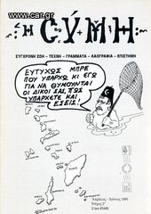 Περιοδικό Η ΣΥΜΗ (1991) τεύχος 2 Απρίλιος - Ιούνιος / έτος Α'