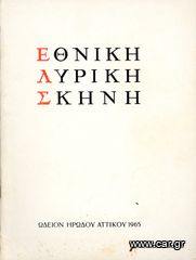 Πρόγραμμα Εθνικής Λυρικής Σκηνής (1965) Ωδείον Ηρώδου Αττικού