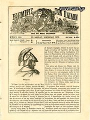 Εφημερίς των παίδων (1879) έτος ΙΒ, τ. 143, εν Αθήναις