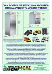 ΑΥΤΟΝΟΜO ΨΥΓΕΙΟ 12V ΓΙΑ ΗΛΕΚΤΡΙΚΑ ΟΧΗΜΑΤΑ