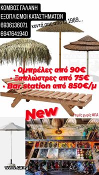 ΕΞΟΠΛΙΣΜΟΣ BEACH BAR