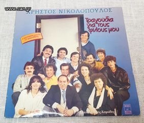 Χρήστος Νικολόπουλος – Τραγούδια Για Τους Φίλους Μου LP