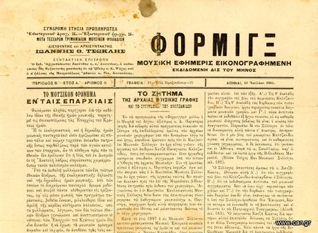 ΦΟΡΜΙΓΞ (15.7.1905, περίοδος Β', Έτος Α', τ. 9) Μουσική Εφημερίς Εικονογραφημένη