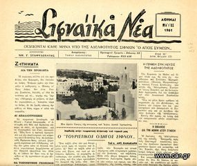 ΣΙΦΝΑΪΚΑ ΝΕΑ (Μάιος 1961, έτος ΙΕ', φ. 173) ΣΙΦΝΟΣ SIFNOS