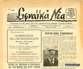 ΣΙΦΝΑΪΚΑ ΝΕΑ (Νοεμ. - Δεκ. 1961, έτος ΙΕ', φ. 179-180) ΣΙΦΝΟΣ SIFNOS