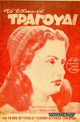 ΤΟ ΕΛΛΗΝΙΚΟ ΤΡΑΓΟΥΔΙ (Μάρτιος 1949, τ. 46)