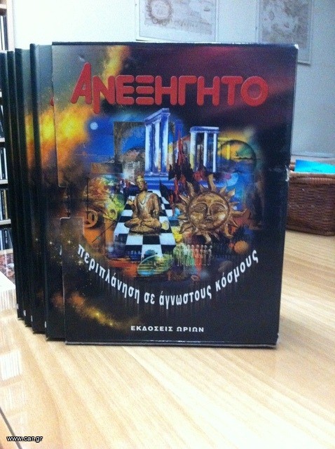 Ανεξήγητο 5 τόμοι