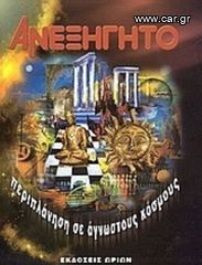 Ανεξήγητο 5 τόμοι-thumb-2