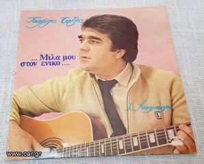 Πασχάλης Τερζής – Μίλα Μου Στον Ενικό LP