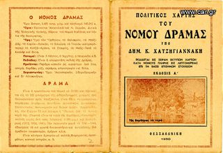 Πολιτικός χάρτης του Νομού Δράμας (1950) υπο Δημ. Κ. Χατζηγιαννάκη - Drama Ανατολική Μακεδονία