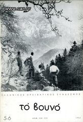 Το Βουνό ( Ιουλ. - Δεκεμ. 1962, φ. 228-229 ) Ελληνικός Ορειβατικός Σύνδεσμος