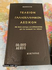MANDESON ΓΑΛΛΟ ΕΛΛΗΝΙΚΟ ΛΕΞΙΚΟ 60.000 ΛΕΞΕΩΝ