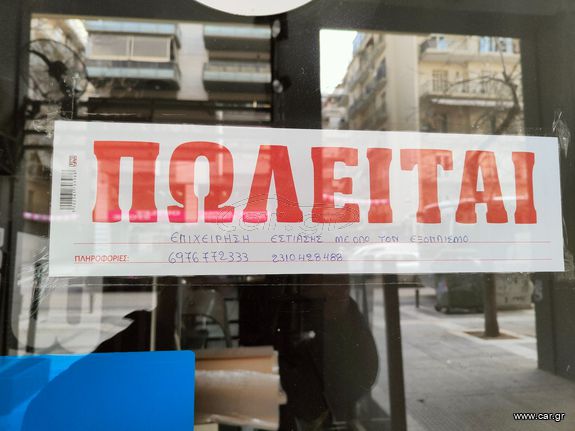 Πωλείται επιχείρηση εστίασης στην Θεσσαλονίκη περιοχή Βασιλίσσης Όλγας.