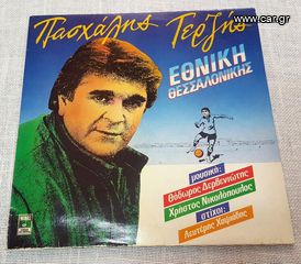 Πασχάλης Τερζής – Εθνική Θεσσαλονίκης LP