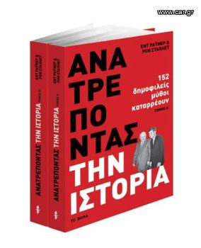 Ανατρέποντας την ιστορία Τόμοι Α' και Β'