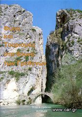 Μπροσούρα (1994) Φύση και Τουρισμός στα βουνά των Γρεβενών / ΤΕΔΚ Ν. Γρεβενών ALTIPLAN
