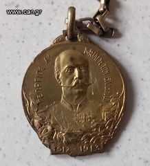 Χρυσό μετάλλιο για τους Βαλκανικούς πολέμους 1912-1913