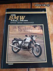 ΕΓΧΕΙΡΙΔΙΟ ΣΕΡΒΙΣ/ΕΠΙΣΚΕΥΗΣ ΓΙΑ BMW [R] 1970-1994