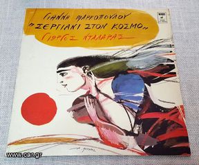 Γιάννης Μαρκόπουλος, Γιώργος Νταλάρας – Σεργιάνι Στον Κόσμο  LP
