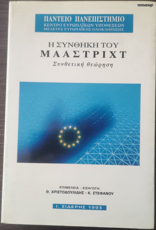 Η ΣΥΝΘΗΚΗ ΤΟΥ ΜΑΑΣΤΡΙΧ