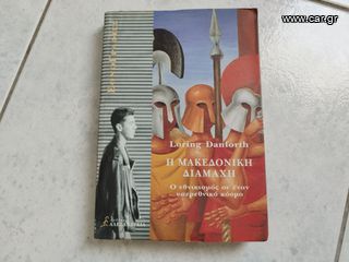 Η μακεδονική διαμάχη Loring M. Danforth-thumb-1