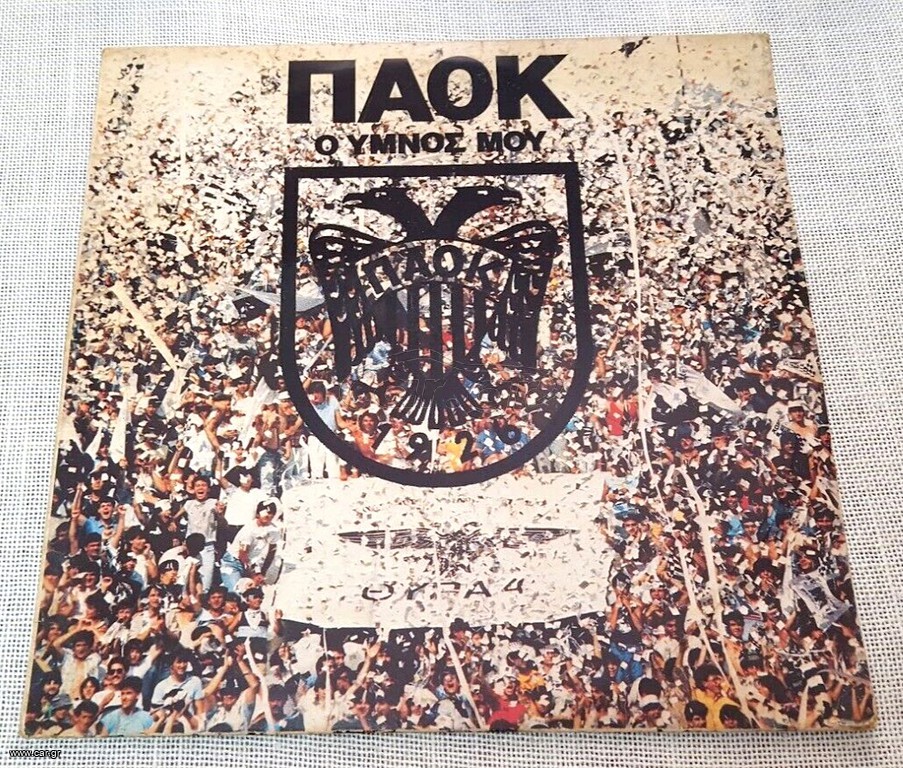 ΠΑΟΚ Ο Ύμνος μου LP
