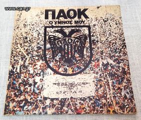 ΠΑΟΚ Ο Ύμνος μου LP