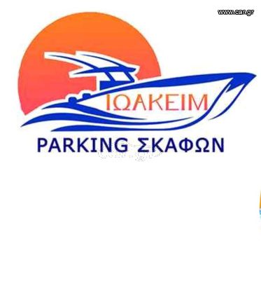 Parking σκαφών - Νεα Περαμος Αττικης