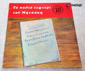 Γιώργος Μητσάκης – Το Παλιό Τεφτέρι Του Μητσάκη LP