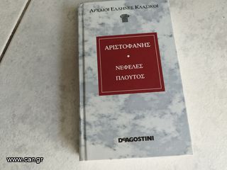 Αριστοφάνης Νεφέλες Πλούτος-thumb-1