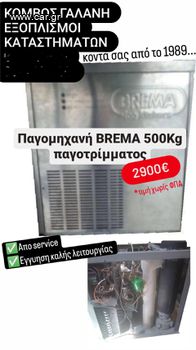 ΠΑΓΟΜΗΧΑΝΗ BREMA 500KG ΠΑΓΟΤΡΙΜΜΑΤΟΣ ΑΠΟ ΚΟΜΒΟΣ ΓΑΛΑΝΗ ΕΞΟΠΛΙΣΜΟΙ ΚΑΤΑΣΤ/ΤΩΝ