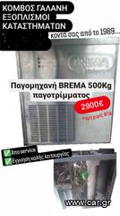 ΠΑΓΟΜΗΧΑΝΗ BREMA 500KG ΠΑΓΟΤΡΙΜΜΑΤΟΣ ΑΠΟ ΚΟΜΒΟΣ ΓΑΛΑΝΗ ΕΞΟΠΛΙΣΜΟΙ ΚΑΤΑΣΤ/ΤΩΝ